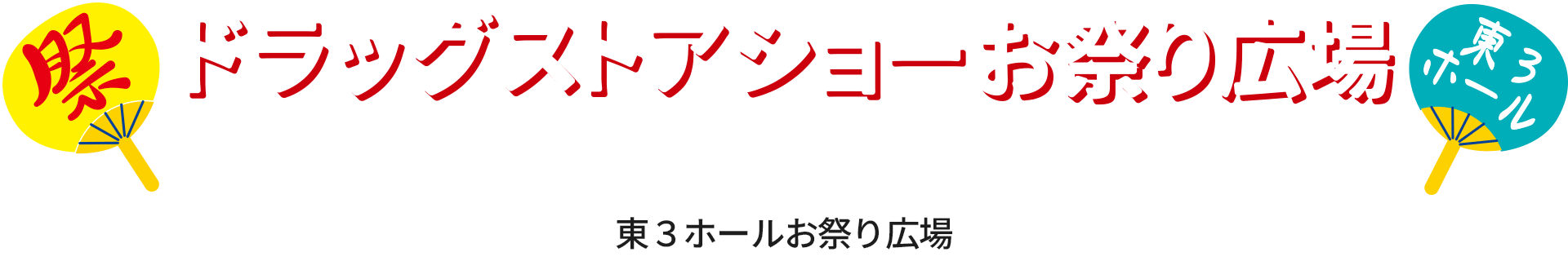 第24回JAPANドラッグストアショー  お祭り広場～今年最後の夏祭り！ 子どもたちあつまれ！～