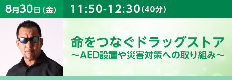 命をつなぐドラッグストア～AED設置や災害対策への取り組み～