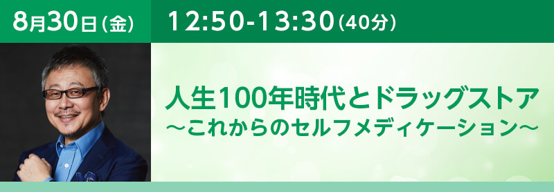 人生100年時代とドラッグストア～これからのセルフメディケーション～