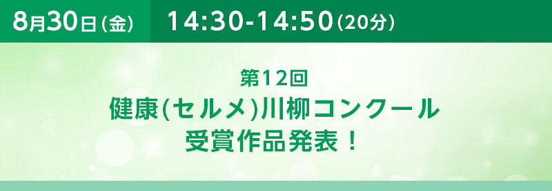 第12回　健康(セルメ)川柳コンクール 受賞作品発表！