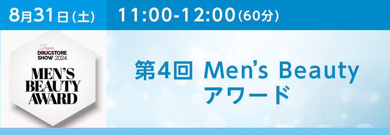 第4回 Men’s Beauty アワード