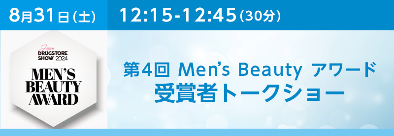 Men’s Beauty アワード受賞者トークショー