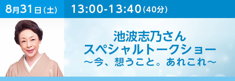 池波志乃さんスペシャルトークショー～今、想うこと。あれこれ～