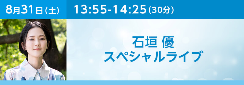 石垣優　スペシャルライブ