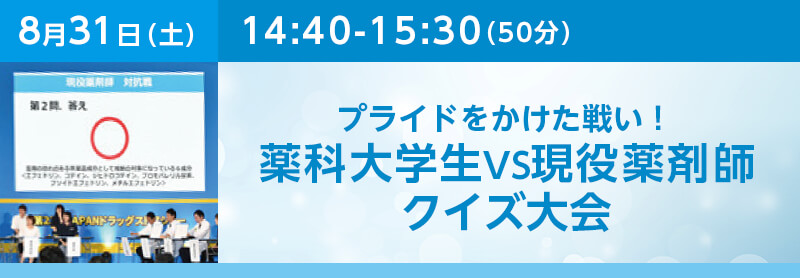 プライドをかけた戦い！薬科大学生VS現役薬剤師　クイズ大会