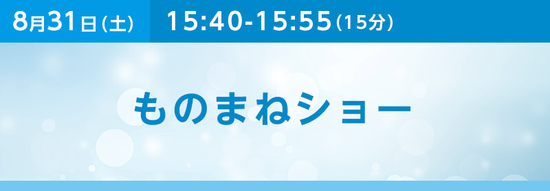 ものまねショー