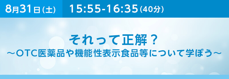 それって正解？～OTC医薬品や機能性表示食品について学ぼう～