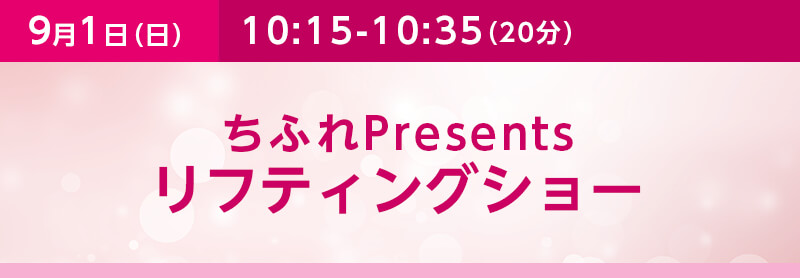 ちふれPresents　リフティングショー