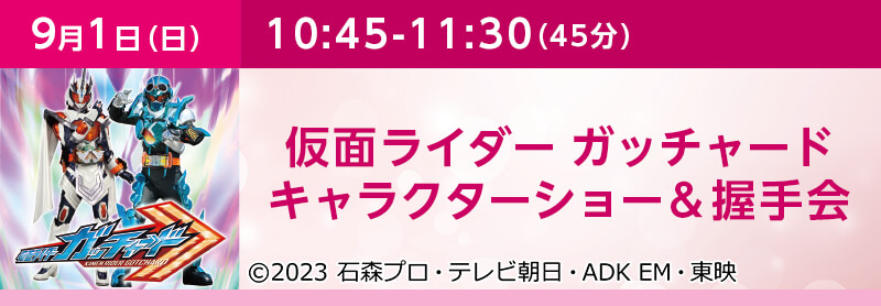 「仮面ライダー　キャラクターショー」＆握手会