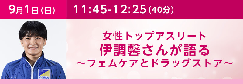 女性トップアスリート伊調馨さんが語る～フェムケアとドラッグストア～