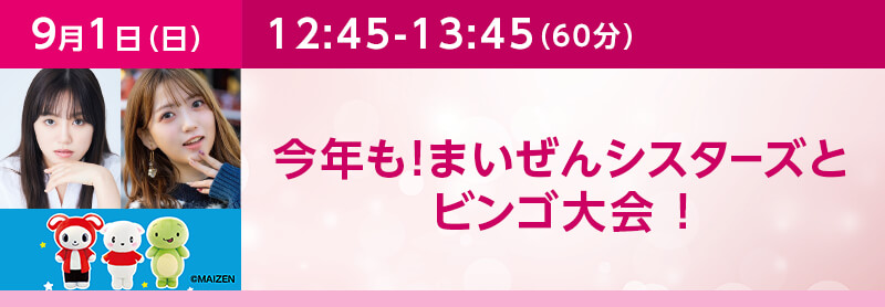 「まいぜんシスターズ」コンテンツ