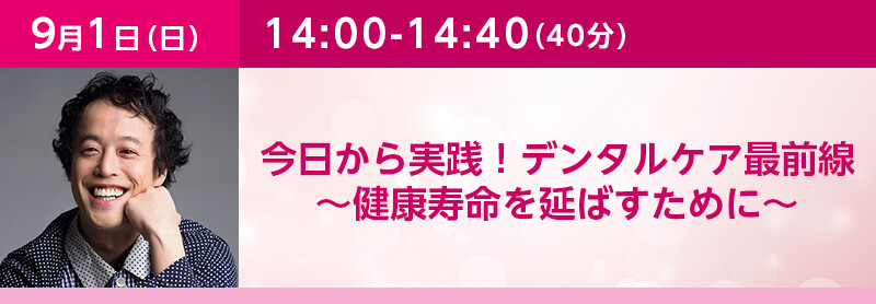 今日から実践！デンタルケア最前線～健康寿命を延ばすために～