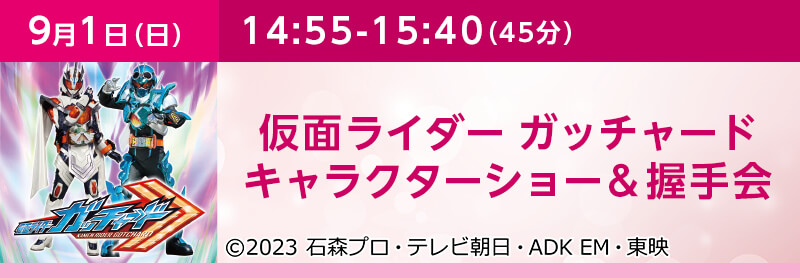 「仮面ライダー　キャラクターショー」＆握手会