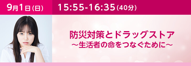 防災対策とドラッグストア～生活者の命をつなぐために～